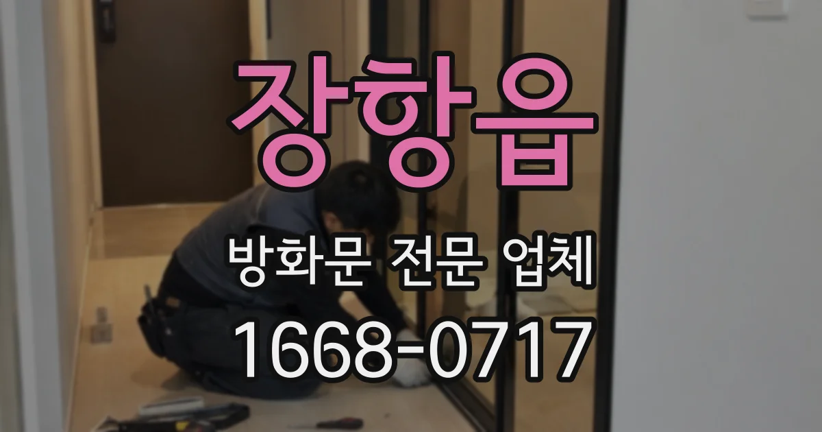 장항읍 방화문 전문 업체