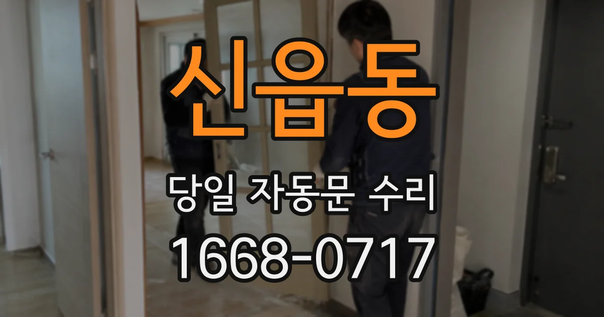 신읍동 당일 자동문 수리