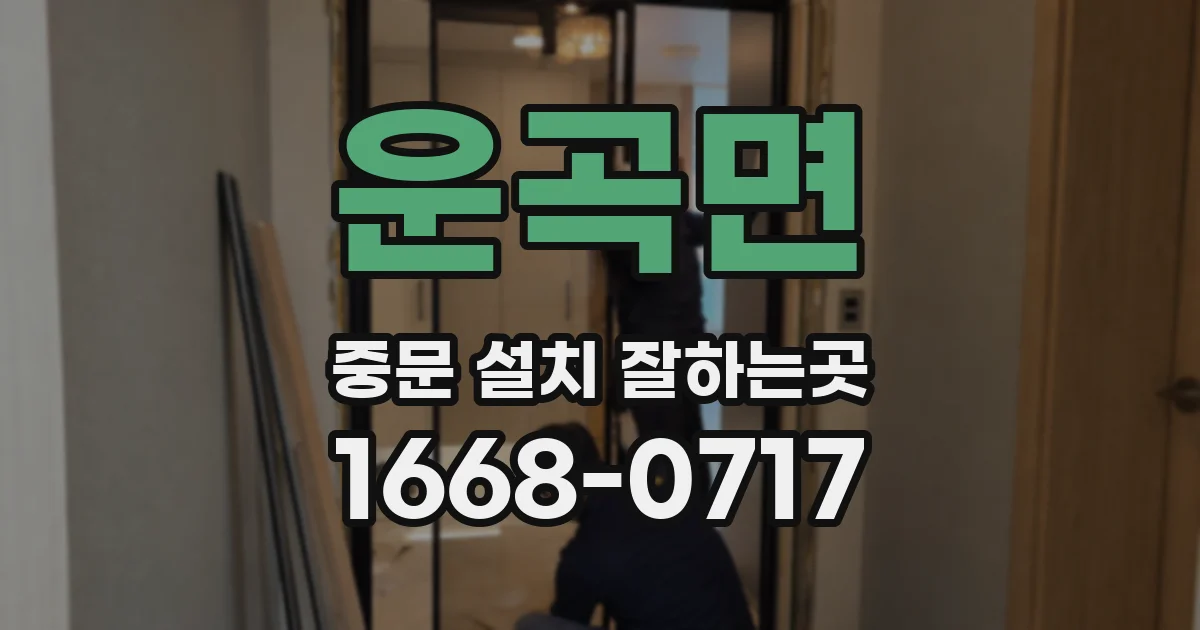 운곡면 중문 설치 잘하는곳
