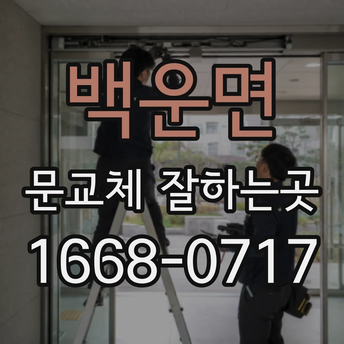 백운면 문교체 잘하는곳
