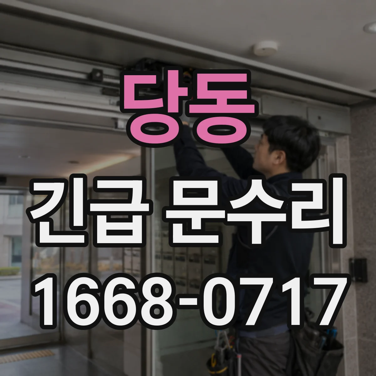 당동 긴급 문수리