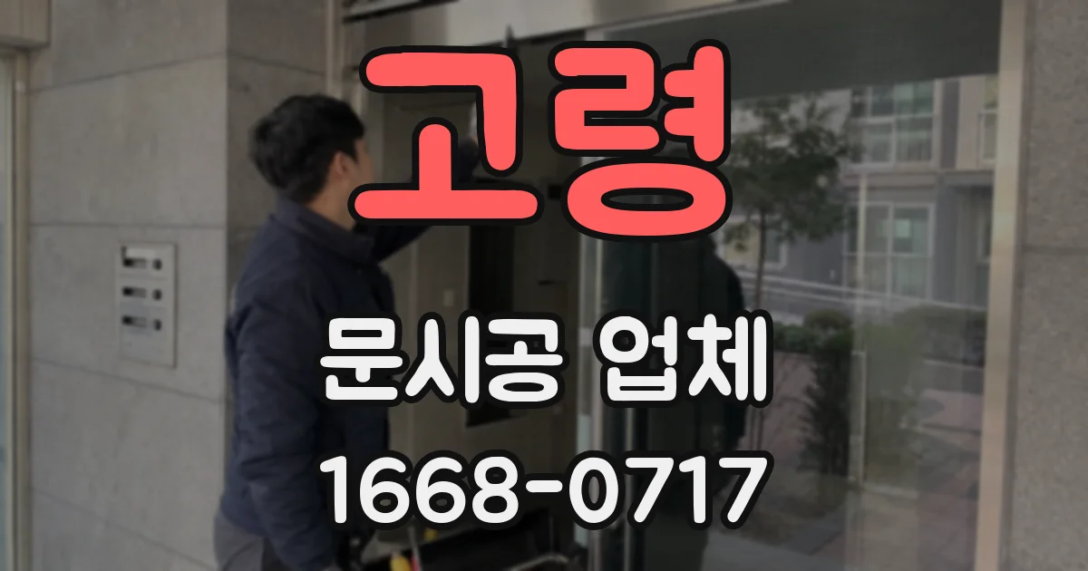 고령 문시공 업체
