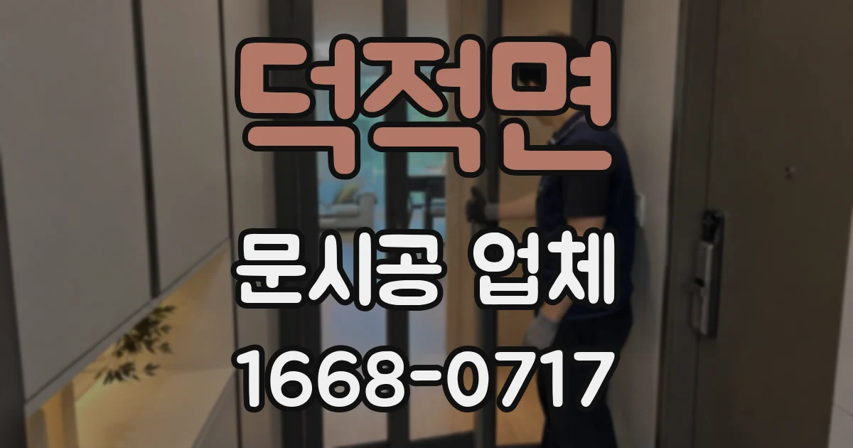 덕적면 문시공 업체
