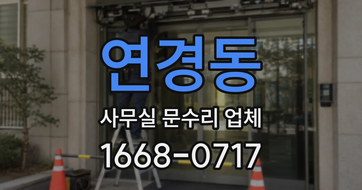 연경동 사무실 문수리 업체