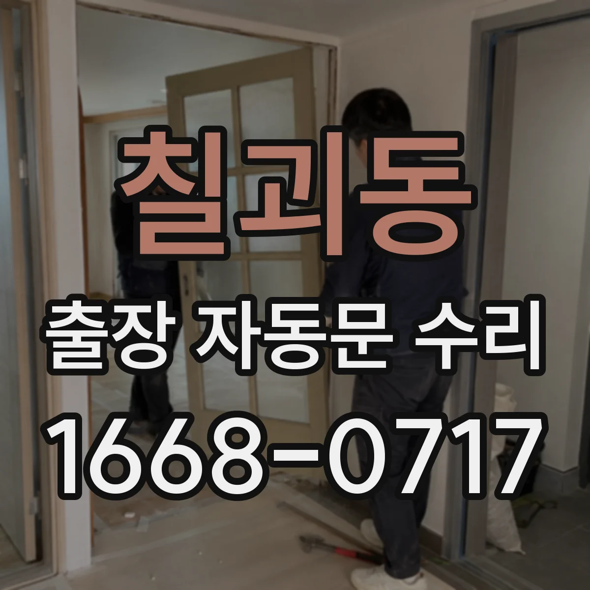 칠괴동 출장 자동문 수리
