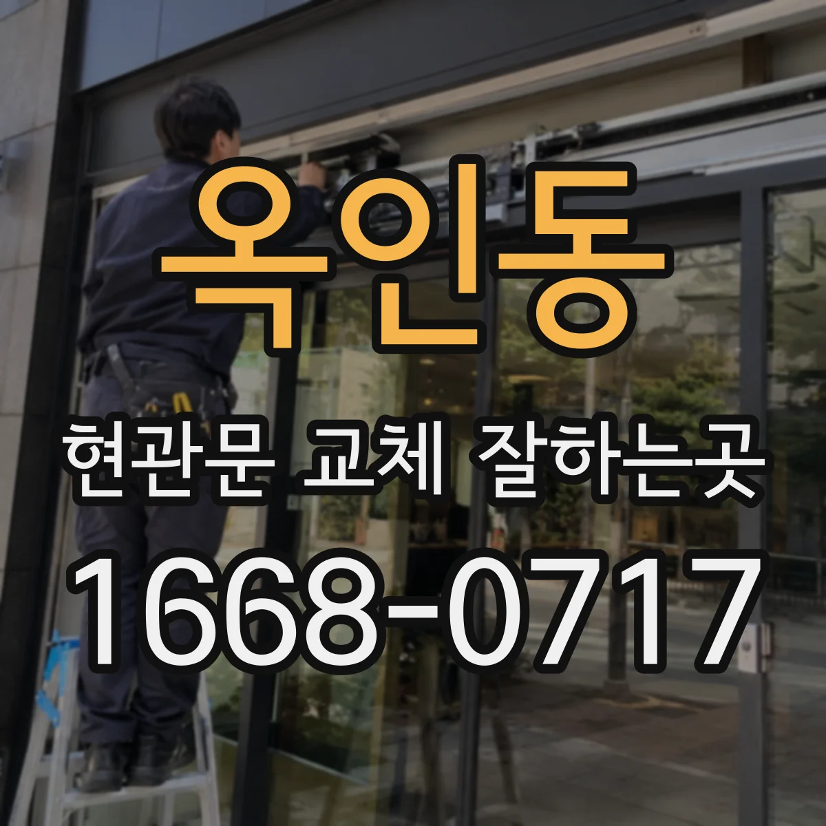 옥인동 현관문 교체 잘하는곳 세대 교체 전 입주민 동의는 어떻게 받을까