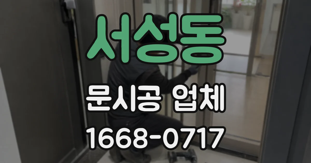 서성동 문시공 업체