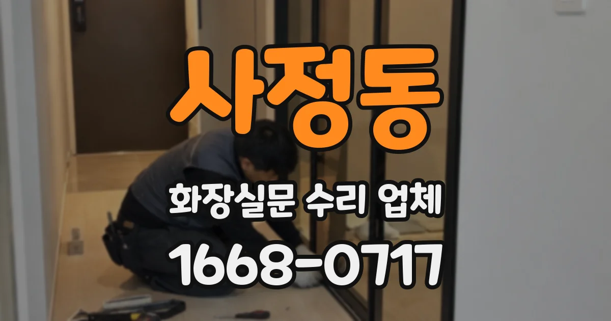 사정동 화장실문 수리 업체