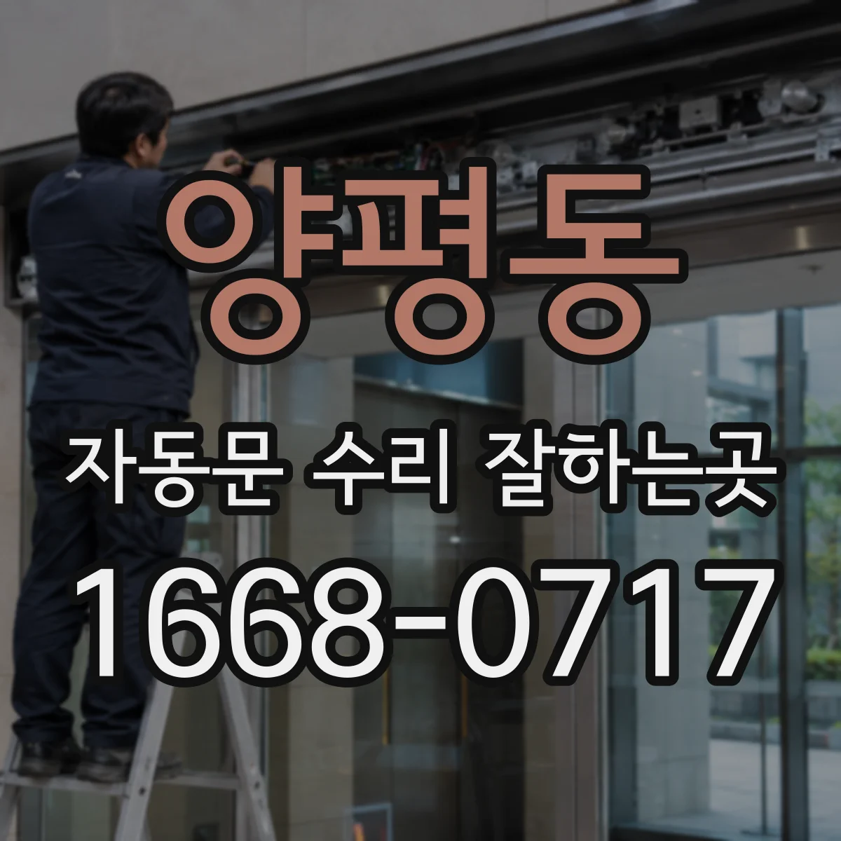 양평동 자동문 수리 잘하는곳