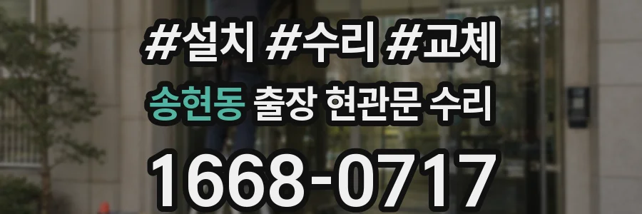송현동 출장 현관문 수리
