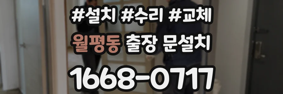 월평동 출장 문설치