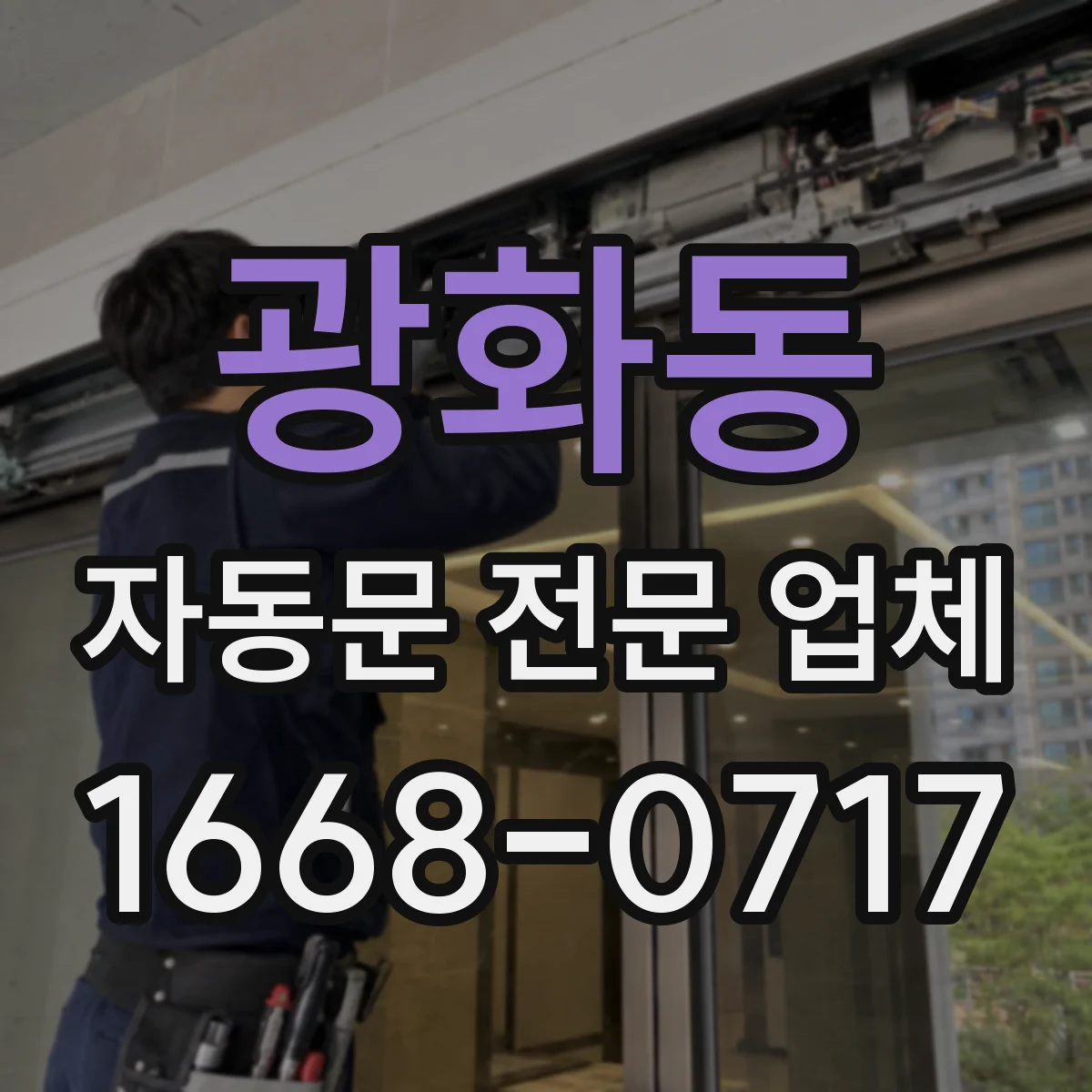 광화동 자동문 전문 업체
