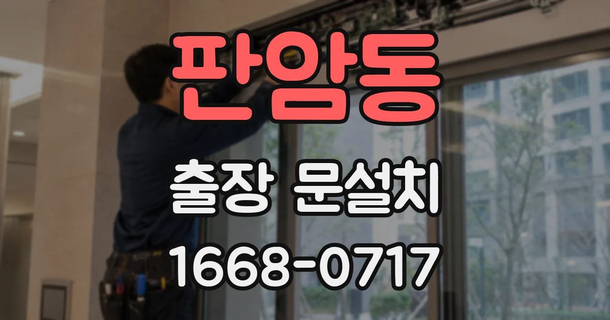 판암동 출장 문설치