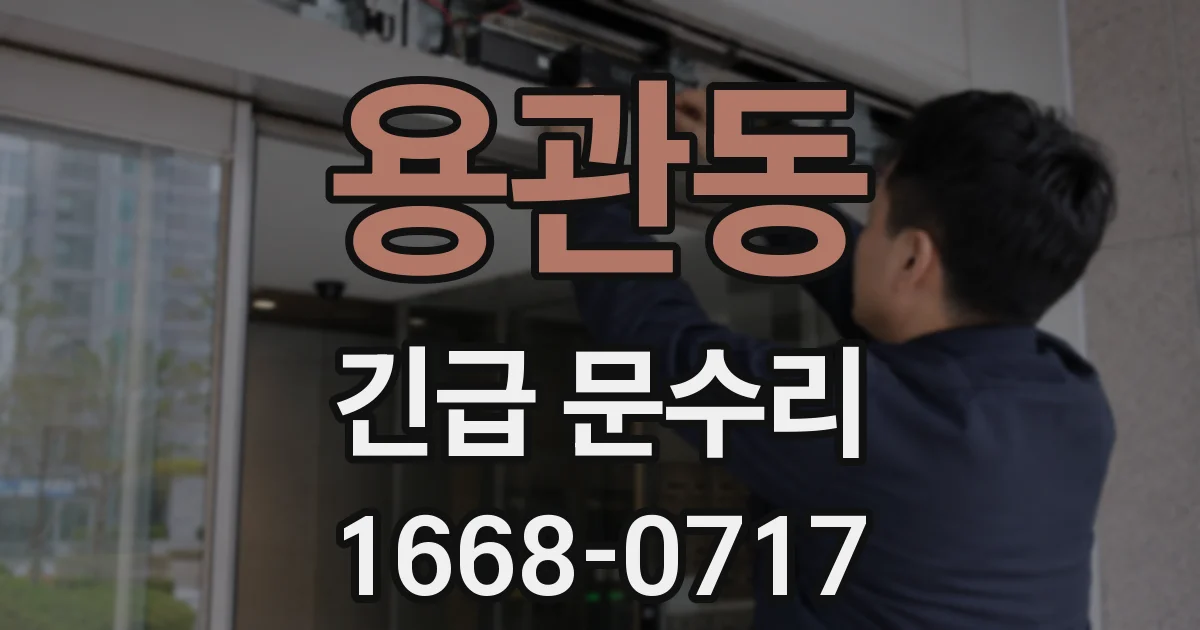 용관동 긴급 문수리