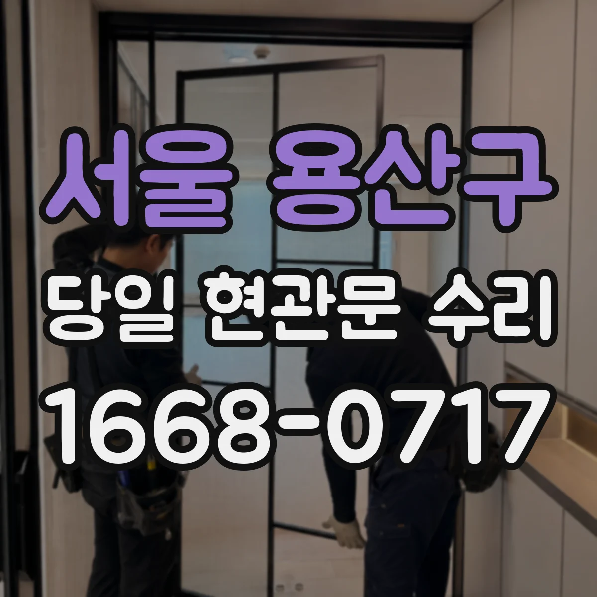 서울 용산구 당일 현관문 수리
