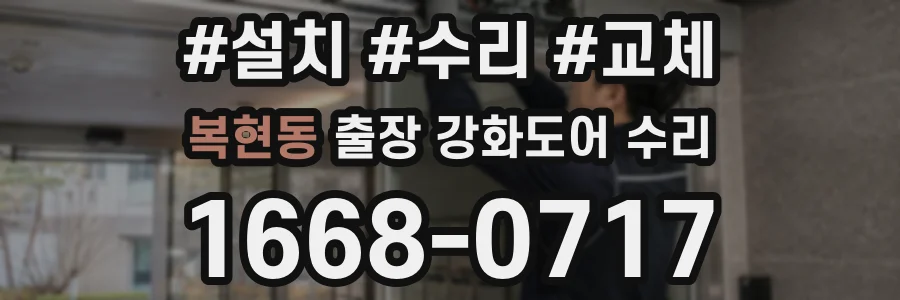 복현동 출장 강화도어 수리