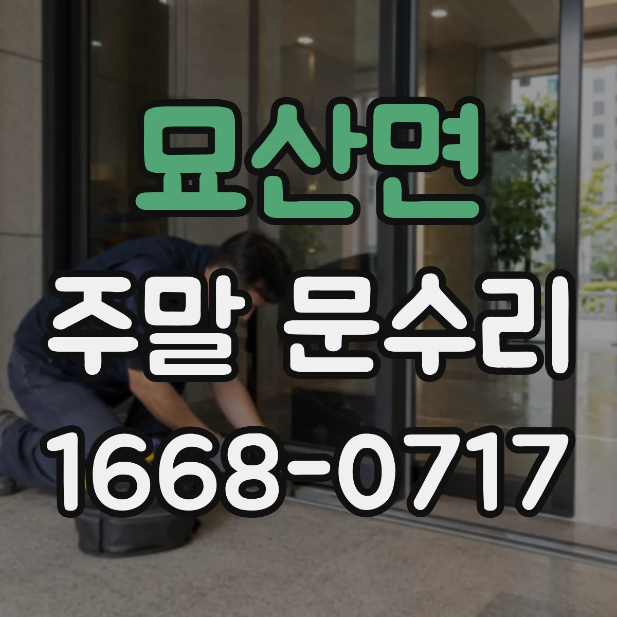 묘산면 주말 문수리