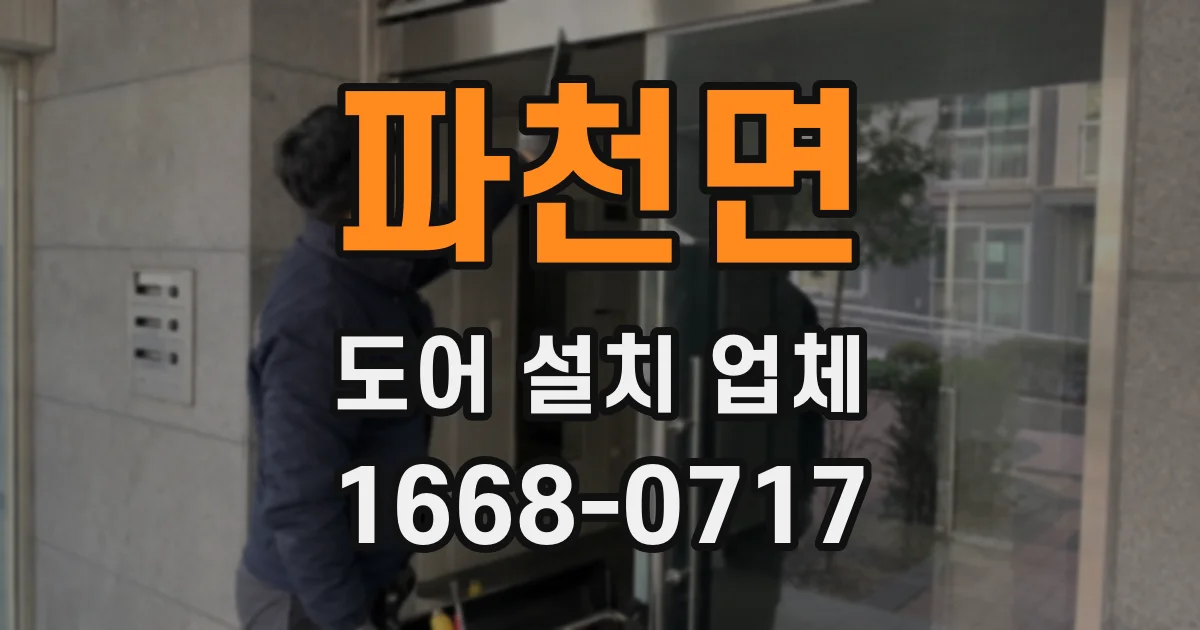 파천면 도어 설치 업체