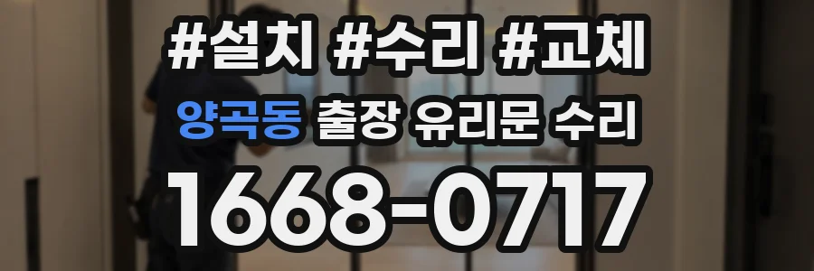 양곡동 출장 유리문 수리