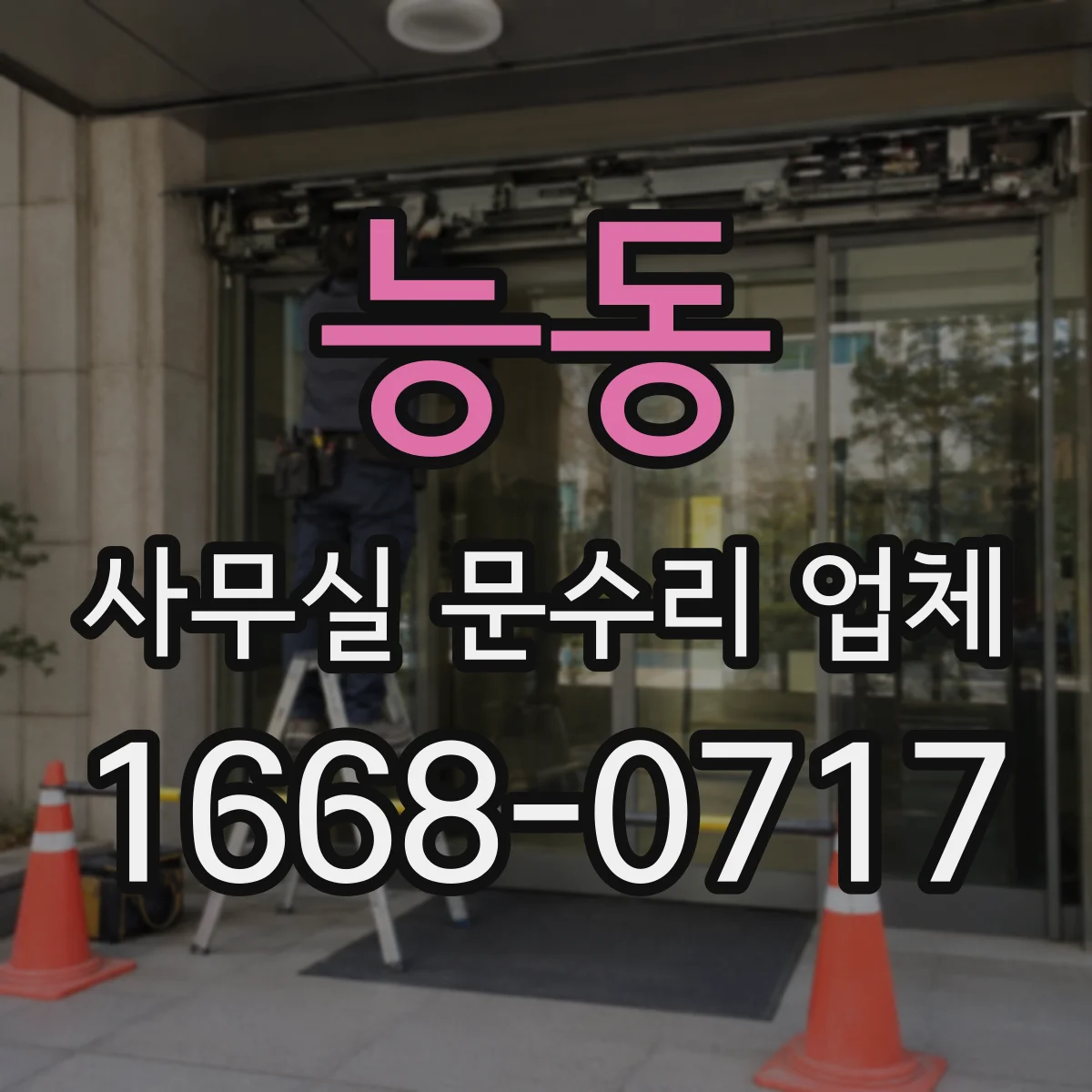능동 사무실 문수리 업체