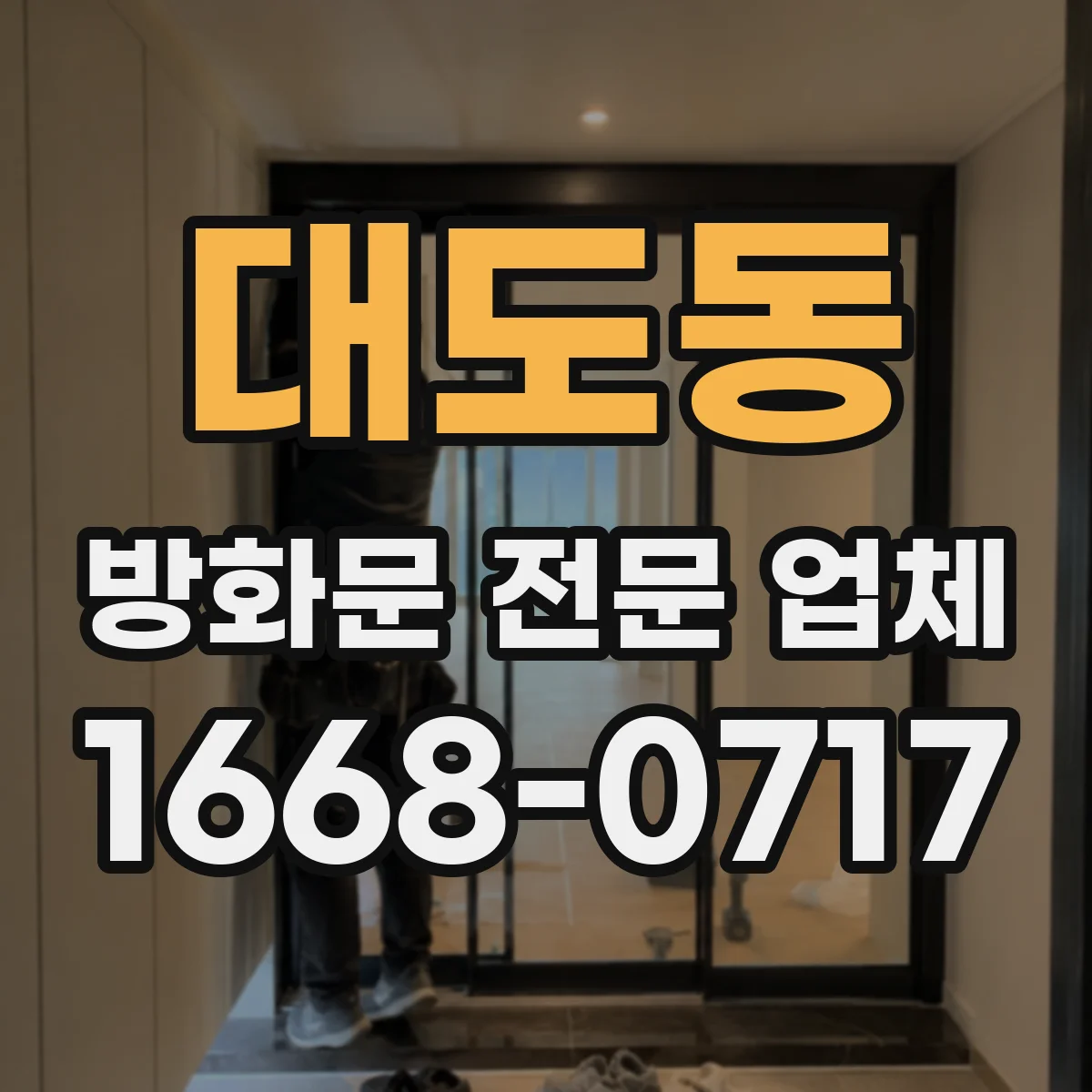 대도동 방화문 전문 업체
