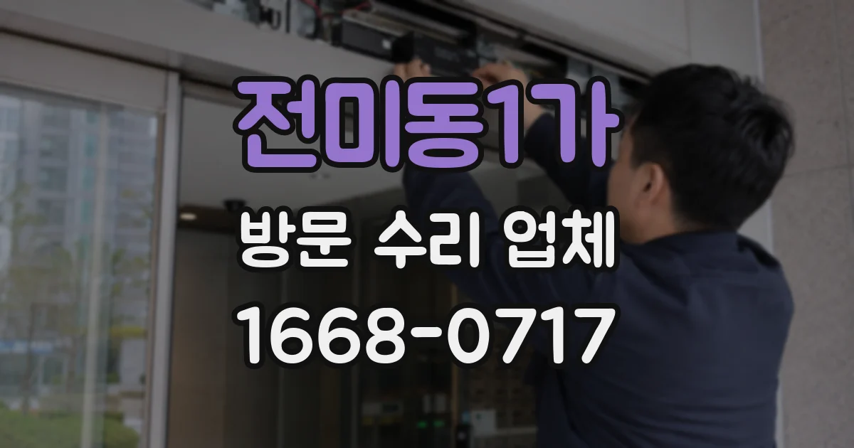 전미동1가 방문 수리 업체