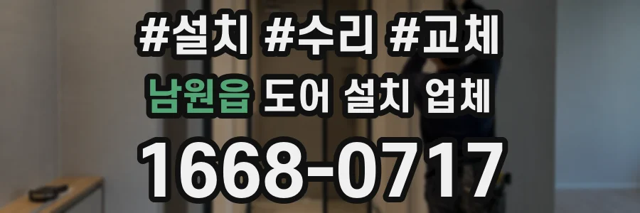 남원읍 도어 설치 업체