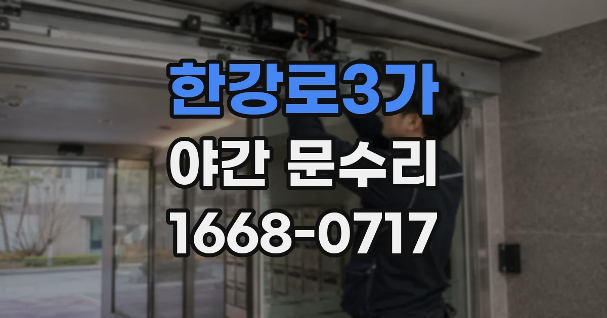한강로3가 야간 문수리