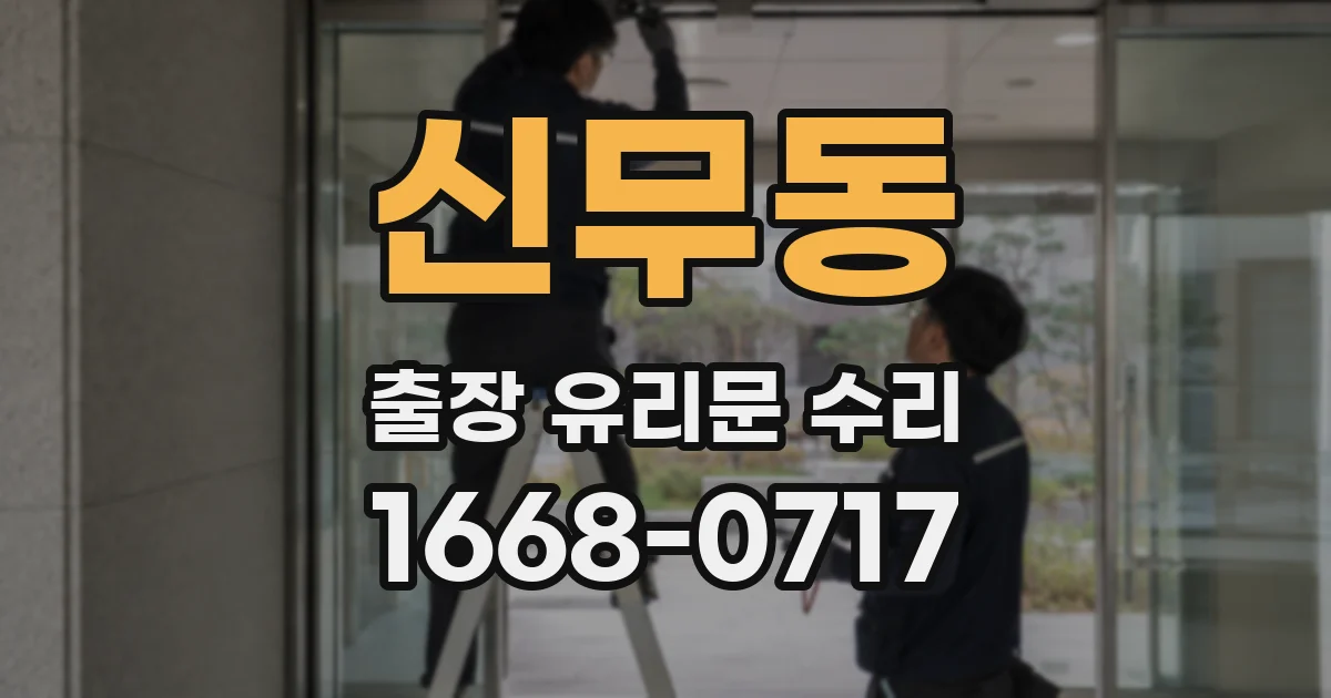 신무동 출장 유리문 수리
