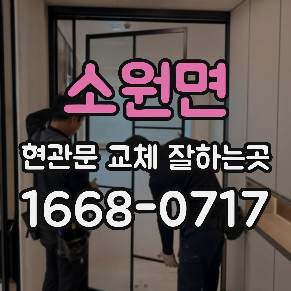 소원면 현관문 교체 잘하는곳