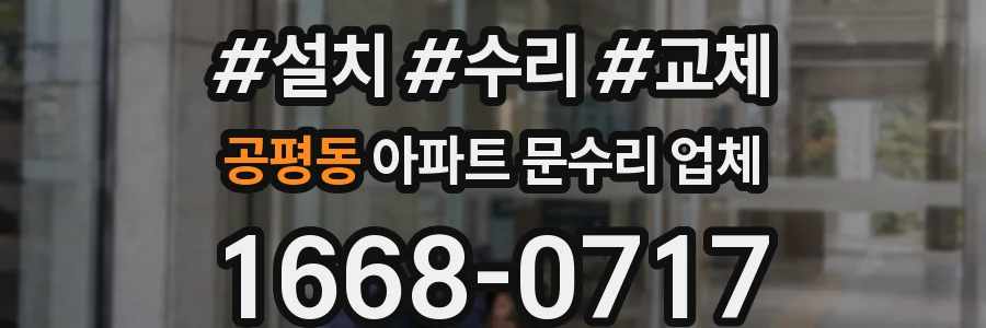 공평동 아파트 문수리 업체