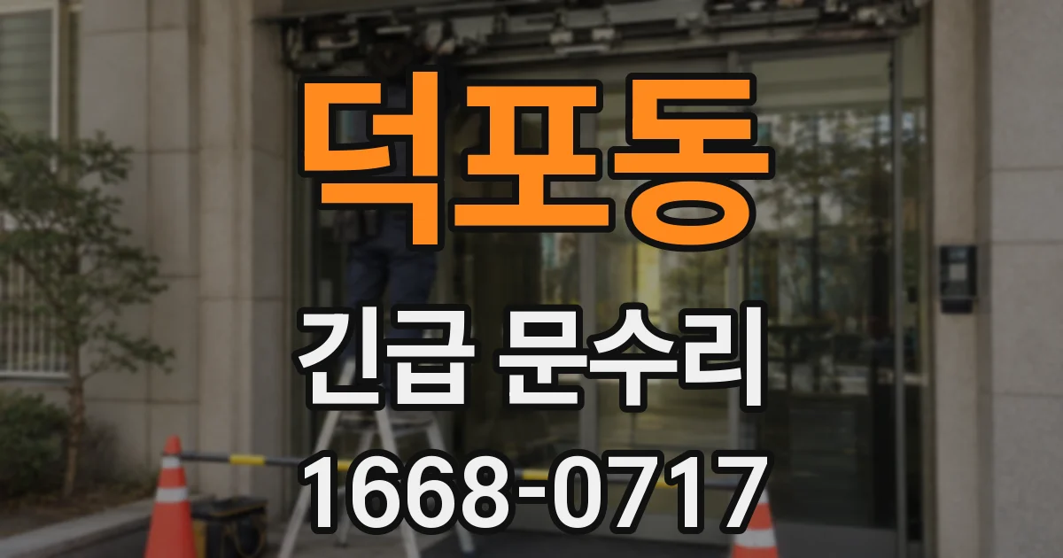 덕포동 긴급 문수리
