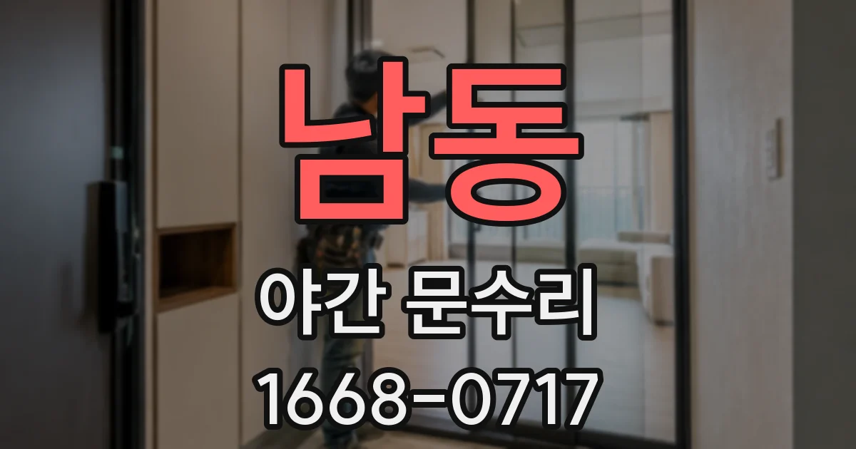 남동 야간 문수리