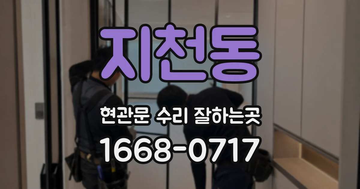 지천동 현관문 수리 잘하는곳