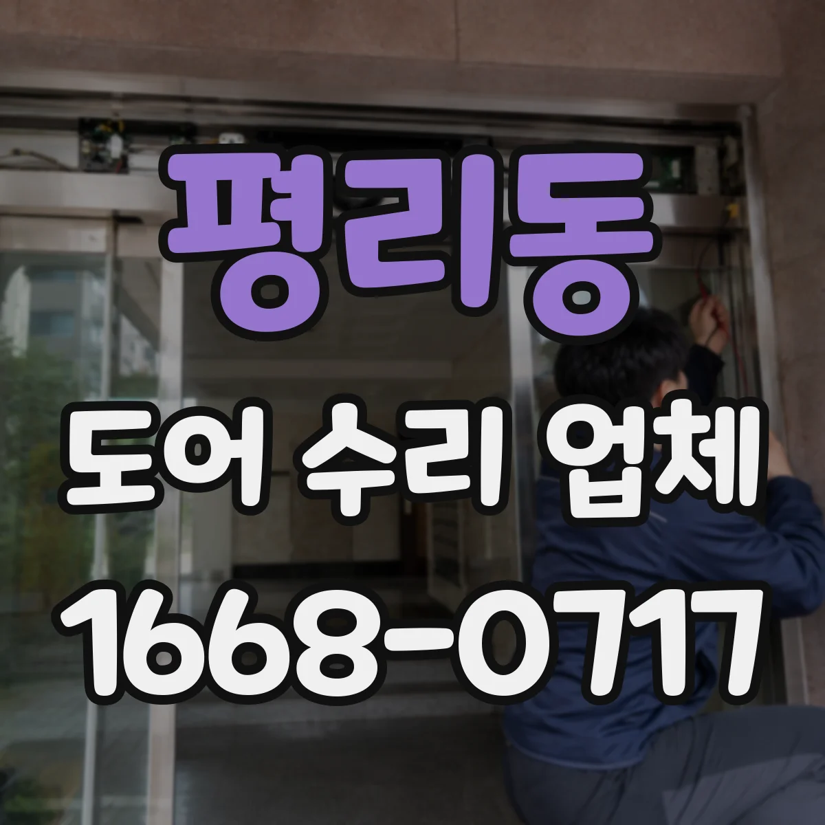 평리동 도어 수리 업체 문짝 처짐 원인별로 알아보는 점검 포인트