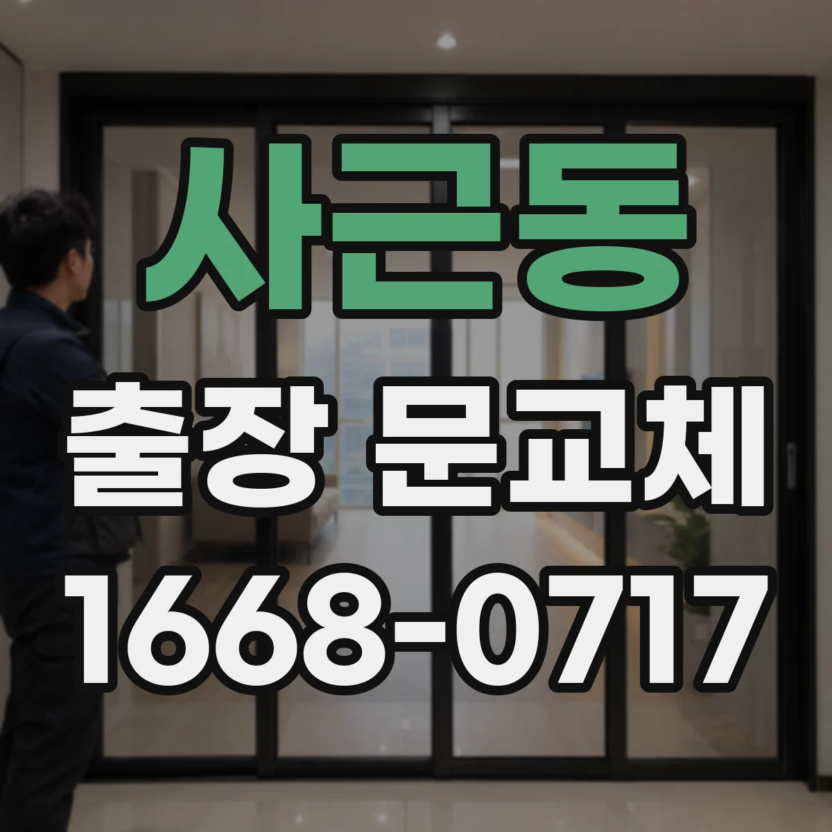 사근동 출장 문교체