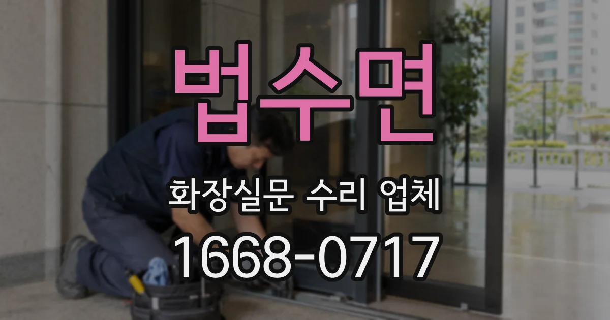 법수면 화장실문 수리 업체