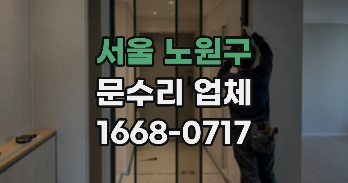 서울 노원구 문수리 업체