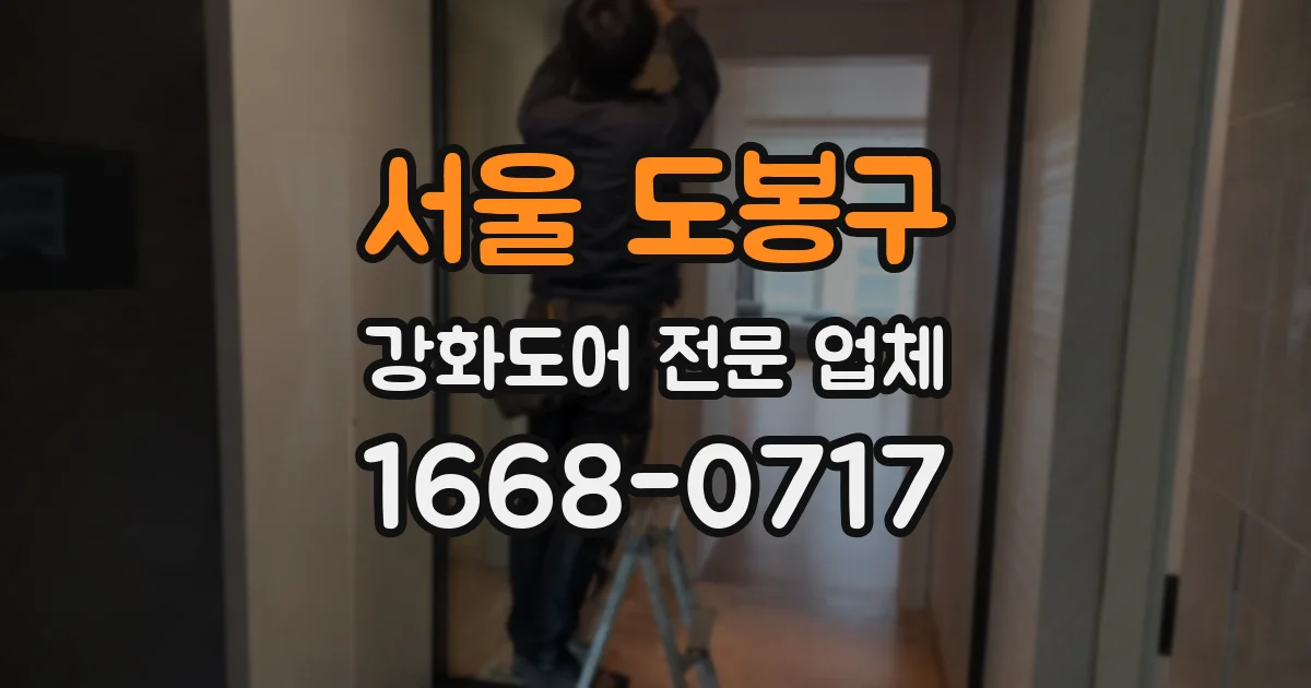 서울 도봉구 강화도어 전문 업체