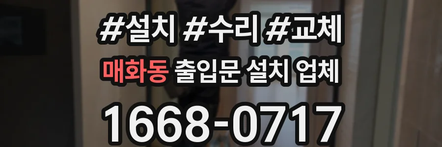 매화동 출입문 설치 업체