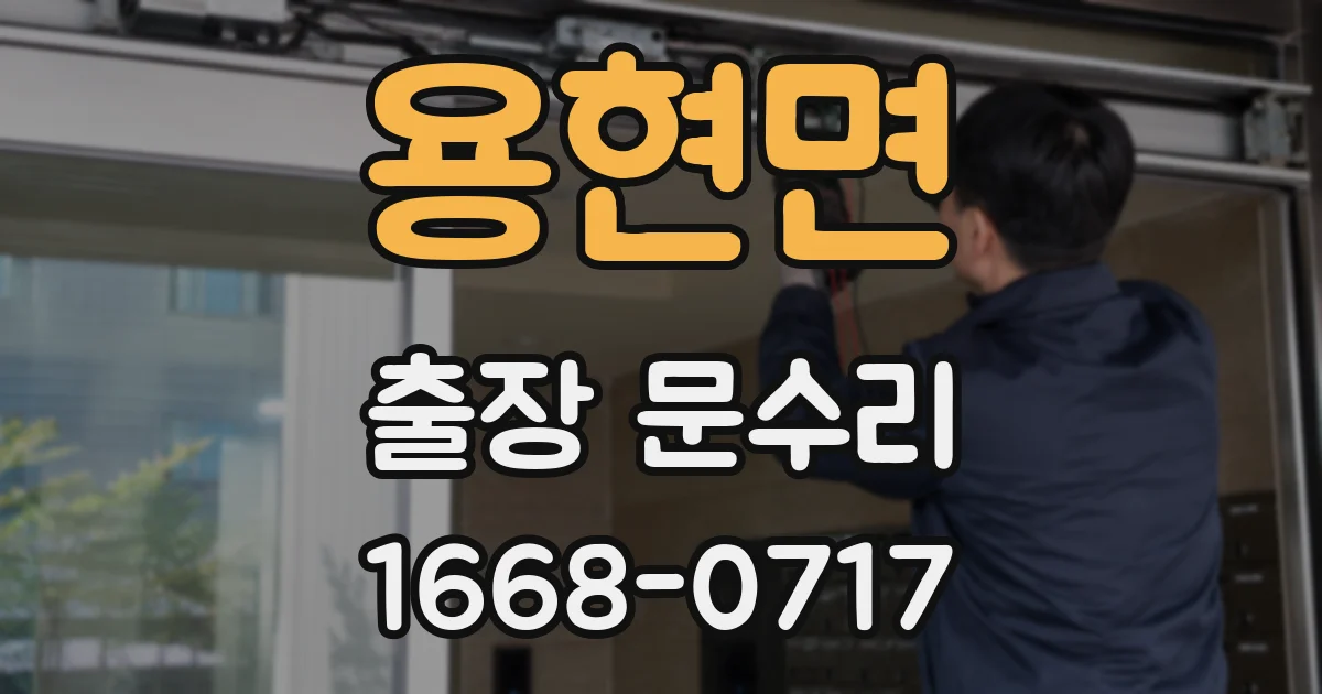 용현면 출장 문수리