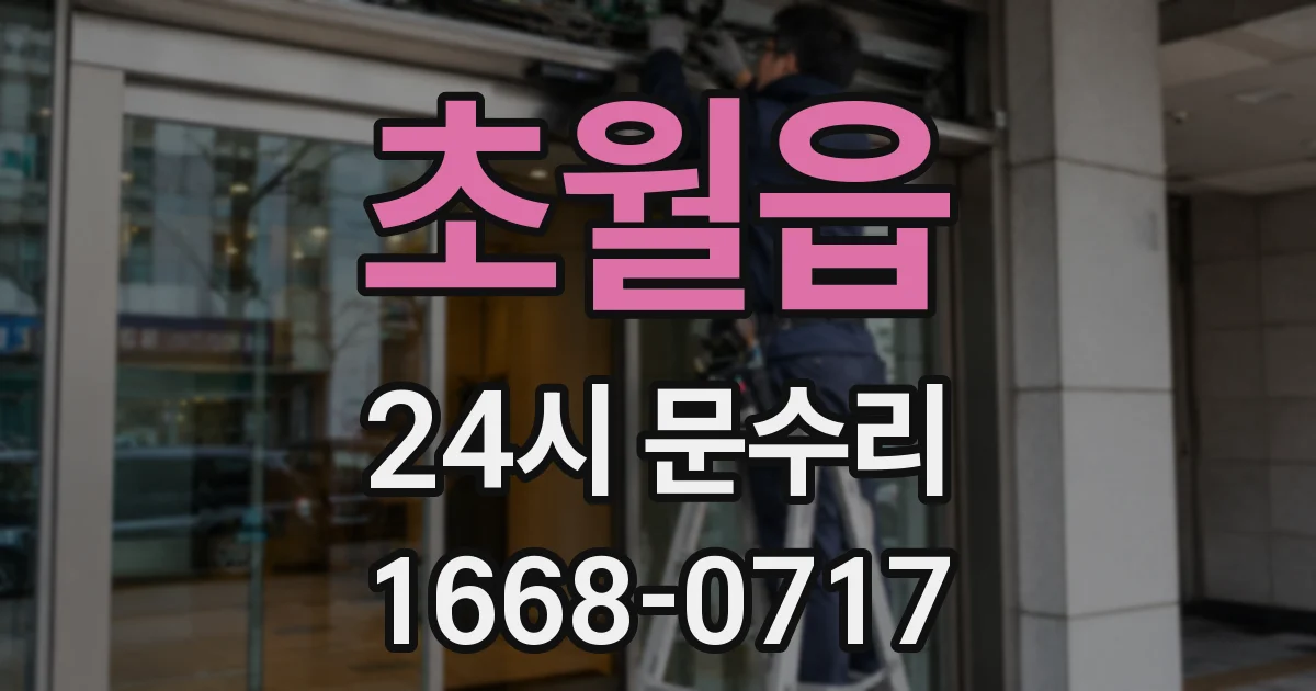 초월읍 24시 문수리