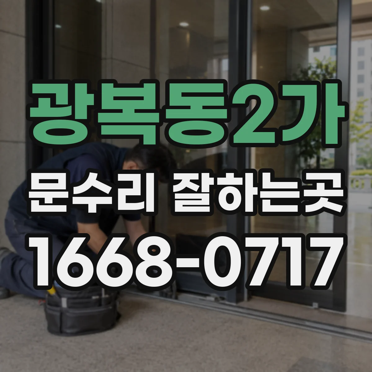 광복동2가 문수리 잘하는곳