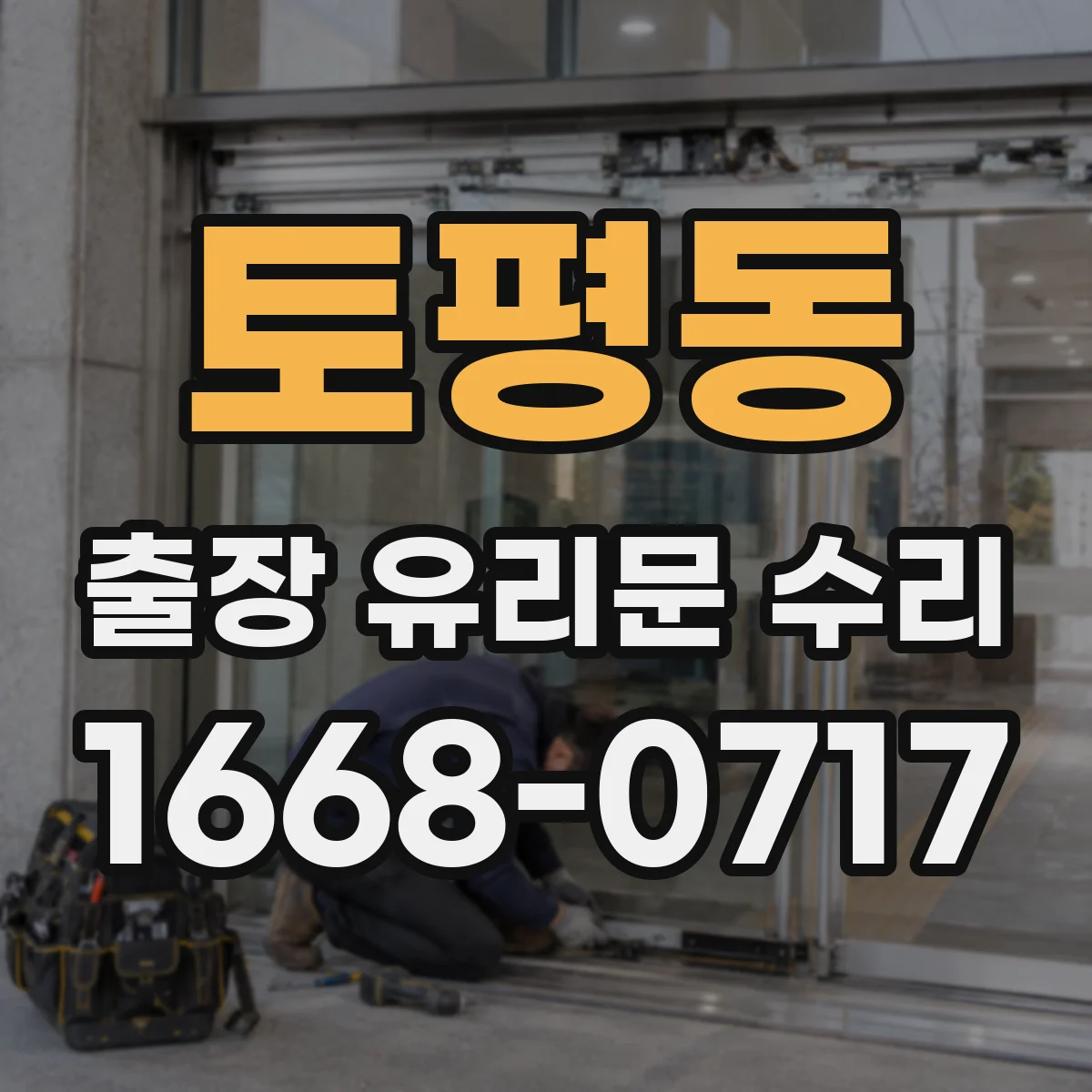 토평동 출장 유리문 수리