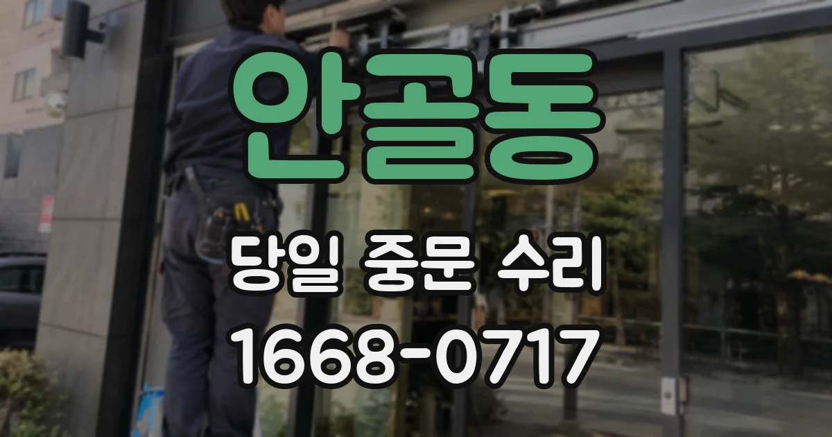 안골동 당일 중문 수리