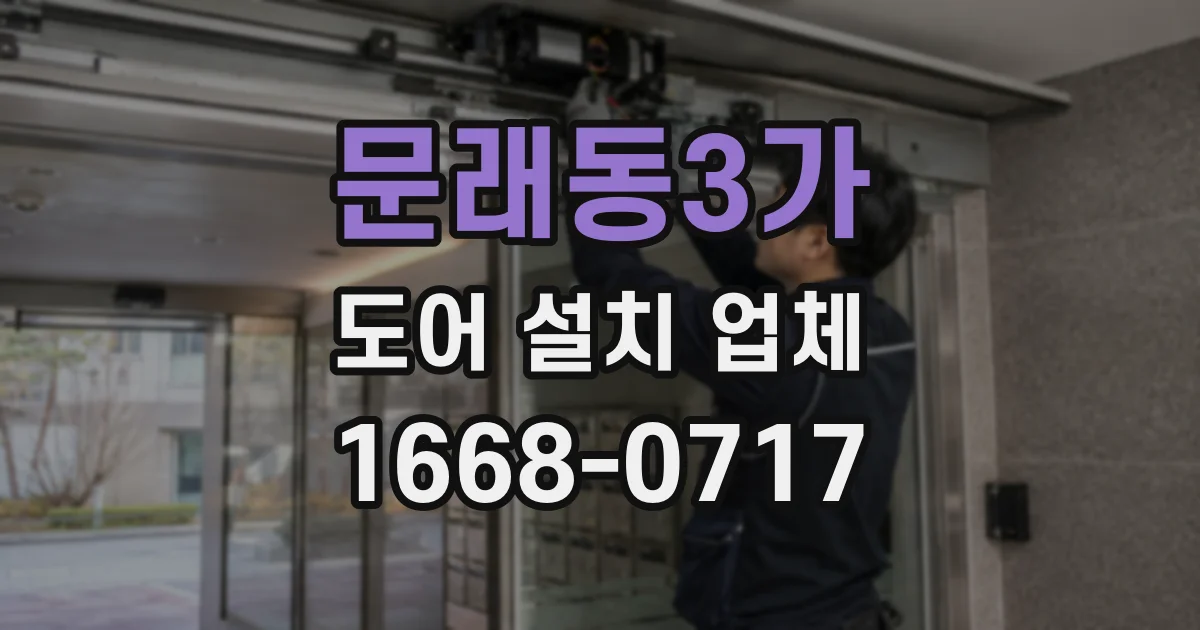 문래동3가 도어 설치 업체