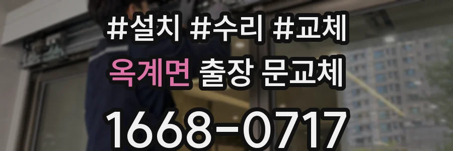 옥계면 출장 문교체