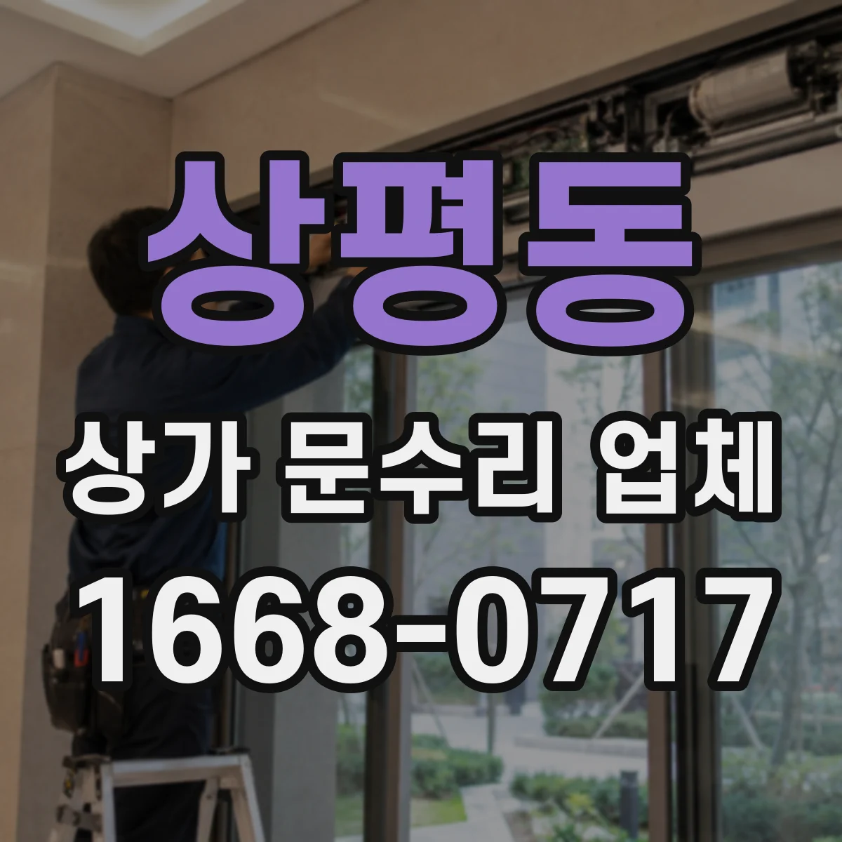 상평동 상가 문수리 업체