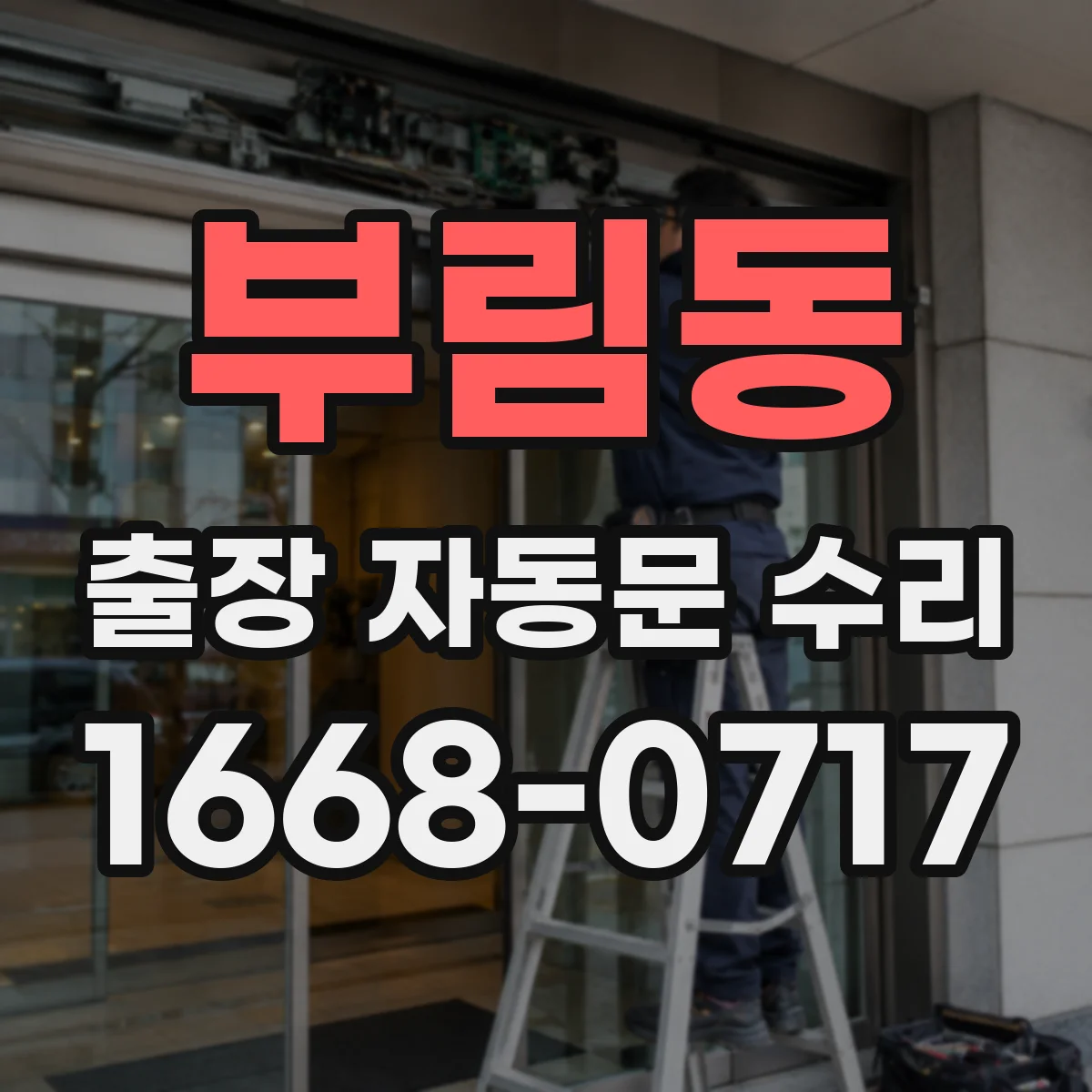 부림동 출장 자동문 수리