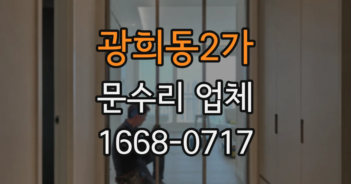 광희동2가 문수리 업체